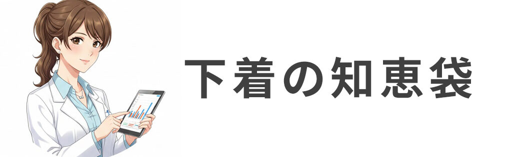 下着の知恵袋