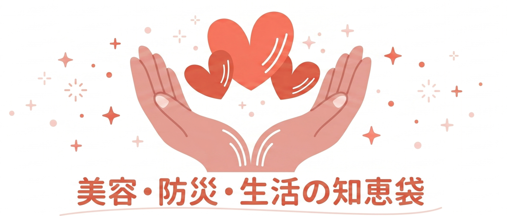  美容・防災・生活の知恵袋